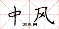 侯登峰中风楷书怎么写