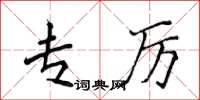侯登峰专厉楷书怎么写