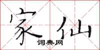 黄华生家仙楷书怎么写