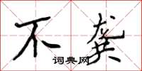 侯登峰不龚楷书怎么写