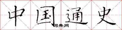 黄华生中国通史楷书怎么写