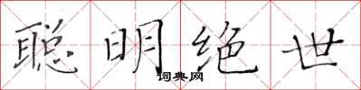 黄华生聪明绝世楷书怎么写