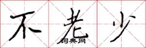 侯登峰不老少楷书怎么写