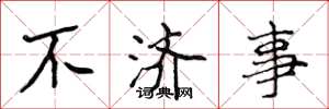 侯登峰不济事楷书怎么写