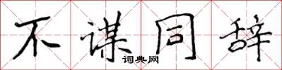 侯登峰不谋同辞楷书怎么写