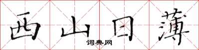 黄华生西山日薄楷书怎么写