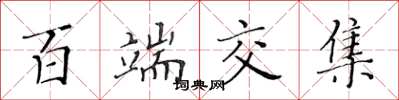 黄华生百端交集楷书怎么写