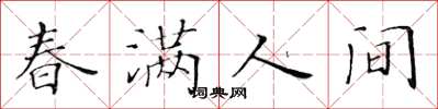黄华生春满人间楷书怎么写