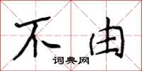 侯登峰不由楷书怎么写