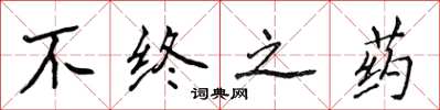 侯登峰不终之药楷书怎么写