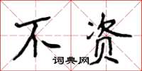 侯登峰不资楷书怎么写