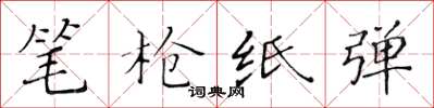 黄华生笔枪纸弹楷书怎么写