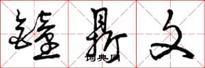曾庆福钟鼎文草书怎么写