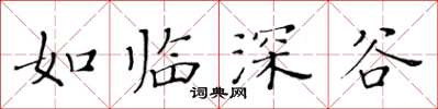 黄华生如临深谷楷书怎么写