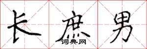 侯登峰长庶男楷书怎么写