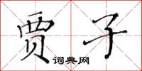 黄华生贾子楷书怎么写