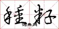 曾庆福种籽草书怎么写