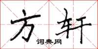 侯登峰方轩楷书怎么写