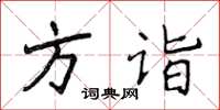 侯登峰方诣楷书怎么写