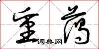 曾庆福重蔼草书怎么写