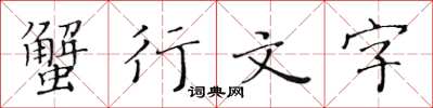 黄华生蟹行文字楷书怎么写