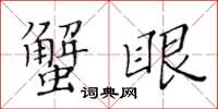 黄华生蟹眼楷书怎么写