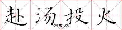 黄华生赴汤投火楷书怎么写