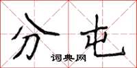 侯登峰分屯楷书怎么写