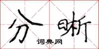 侯登峰分晰楷书怎么写