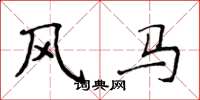 侯登峰风马楷书怎么写