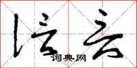 曾庆福信言草书怎么写