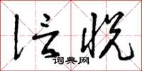 曾庆福信悦草书怎么写