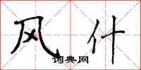 侯登峰风什楷书怎么写