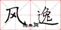 侯登峰风逸楷书怎么写