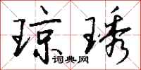 钱沛云琼琇行书怎么写