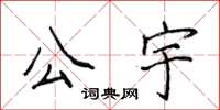 侯登峰公宇楷书怎么写