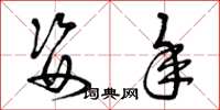 曾庆福姿年草书怎么写