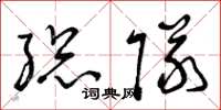 曾庆福总队草书怎么写