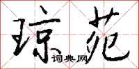 钱沛云琼苑行书怎么写