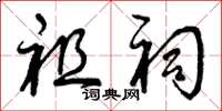 曾庆福祖祠草书怎么写