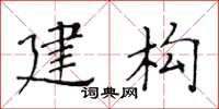 黄华生建构楷书怎么写
