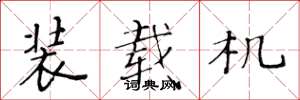 黄华生装载机楷书怎么写
