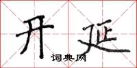 侯登峰开延楷书怎么写