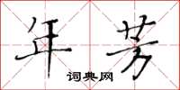 黄华生年芳楷书怎么写