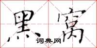 黄华生黑窝楷书怎么写