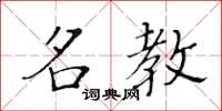 黄华生名教楷书怎么写