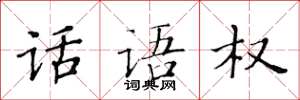 黄华生话语权楷书怎么写
