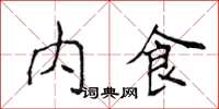 侯登峰内食楷书怎么写