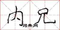 侯登峰内兄楷书怎么写