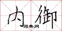 侯登峰内御楷书怎么写